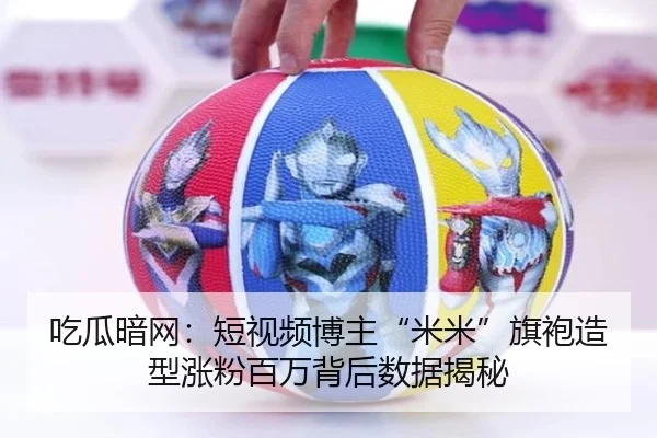 吃瓜暗网：短视频博主“米米”旗袍造型涨粉百万背后数据揭秘